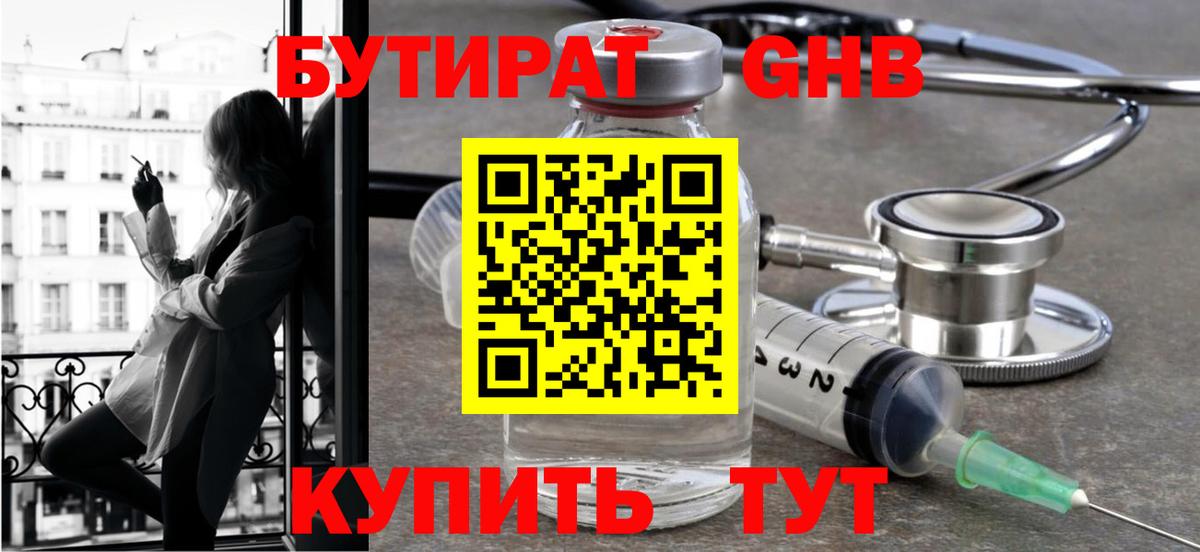 БУТИРАТ оксибутират Тимашёвск