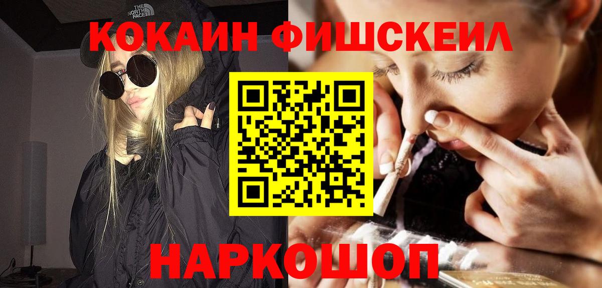 Тимашёвск  COCAIN Fish Scale  Кокаин  Вход с VPN  Cocaine VHQ 