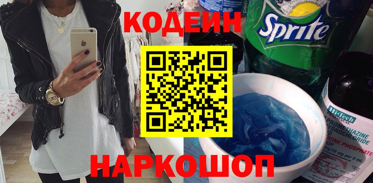 Тимашёвск  Codein напиток Lean (лин)  Вход с VPN  Кодеин Purple Drank 
